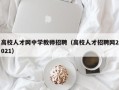 高校人才网中学教师招聘（高校人才招聘网2021）