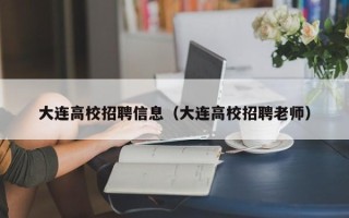 大连高校招聘信息（大连高校招聘老师）