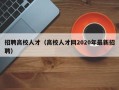 招聘高校人才（高校人才网2020年最新招聘）