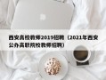 西安高校教师2019招聘（2021年西安公办高职院校教师招聘）