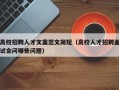 高校招聘人才文案范文简短（高校人才招聘面试会问哪些问题）