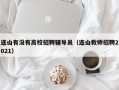 连山有没有高校招聘辅导员（连山教师招聘2021）