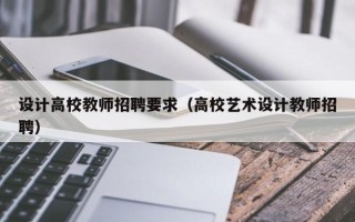设计高校教师招聘要求（高校艺术设计教师招聘）