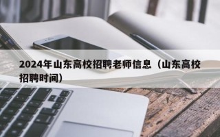 2024年山东高校招聘老师信息（山东高校招聘时间）