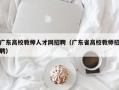 广东高校教师人才网招聘（广东省高校教师招聘）