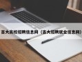 吉大高校招聘信息网（吉大招聘就业信息网）