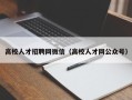 高校人才招聘网微信（高校人才网公众号）