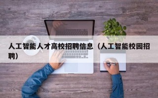 人工智能人才高校招聘信息（人工智能校园招聘）