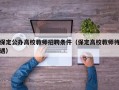 保定公办高校教师招聘条件（保定高校教师待遇）