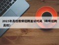 2023年高校教师招聘面试时间（教师招聘 高校）
