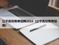 辽宁高校教师招聘2018（辽宁高校教师招聘）