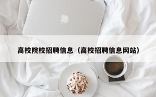 高校院校招聘信息（高校招聘信息网站）