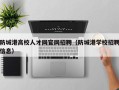 防城港高校人才网官网招聘（防城港学校招聘信息）
