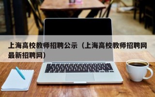 上海高校教师招聘公示（上海高校教师招聘网最新招聘网）