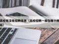 高校有没有招聘信息（高校招聘一般在哪个网站）