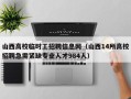 山西高校临时工招聘信息网（山西14所高校招聘急需紧缺专业人才984人）