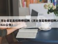 河北保定高校教师招聘（河北保定教师招聘2021公告）