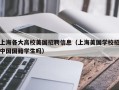 上海各大高校美国招聘信息（上海美国学校招中国国籍学生吗）