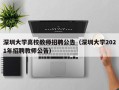 深圳大学高校教师招聘公告（深圳大学2021年招聘教师公告）