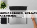 深圳技术大学高校教师招聘（深圳技术大学2020年教师招聘公告）