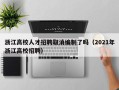 浙江高校人才招聘取消编制了吗（2021年浙江高校招聘）