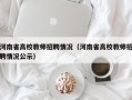 河南省高校教师招聘情况（河南省高校教师招聘情况公示）