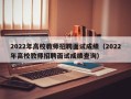 2022年高校教师招聘面试成绩（2022年高校教师招聘面试成绩查询）