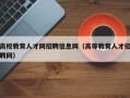 高校教育人才网招聘信息网（高等教育人才招聘网）
