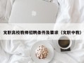 文职高校教师招聘条件及要求（文职中教）