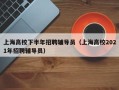 上海高校下半年招聘辅导员（上海高校2021年招聘辅导员）
