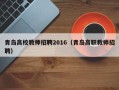 青岛高校教师招聘2016（青岛高职教师招聘）