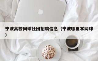 宁波高校网球社团招聘信息（宁波哪里学网球）
