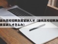 面向高校招聘急需紧缺人才（面向高校招聘急需紧缺人才怎么办）