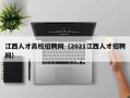 江西人才高校招聘网（2021江西人才招聘网）