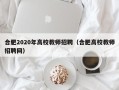 合肥2020年高校教师招聘（合肥高校教师招聘网）