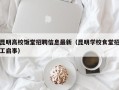 昆明高校饭堂招聘信息最新（昆明学校食堂招工启事）