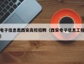 电子信息类西安高校招聘（西安电子信息工程）