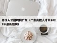 高校人才招聘网广东（广东高校人才网2021年最新招聘）