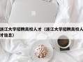 浙江大学招聘高校人才（浙江大学招聘高校人才信息）