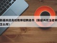 新疆兵团高校教师招聘条件（新疆兵团当老师怎么样）