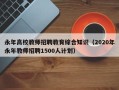 永年高校教师招聘教育综合知识（2020年永年教师招聘1500人计划）