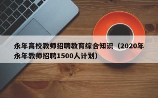 永年高校教师招聘教育综合知识（2020年永年教师招聘1500人计划）