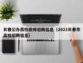 长春公办高校教师招聘信息（2021长春市高校招聘信息）