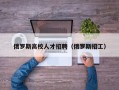 俄罗斯高校人才招聘（俄罗斯招工）
