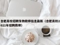 合肥高校招聘生物教师信息最新（合肥高校2021年招聘教师）