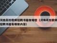 河南高校教师招聘书籍有哪些（河南高校教师招聘书籍有哪些内容）