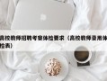 高校教师招聘考察体检要求（高校教师录用体检表）