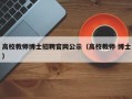高校教师博士招聘官网公示（高校教师 博士）