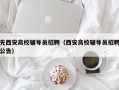 先西安高校辅导员招聘（西安高校辅导员招聘公告）