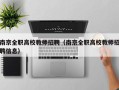 南京全职高校教师招聘（南京全职高校教师招聘信息）